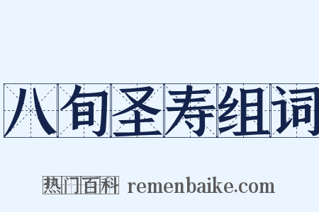 八旬圣寿组词是什么意思的图片